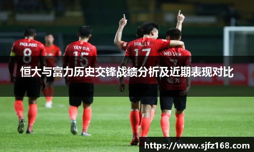 恒大与富力历史交锋战绩分析及近期表现对比