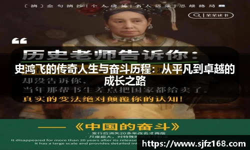 史鸿飞的传奇人生与奋斗历程：从平凡到卓越的成长之路