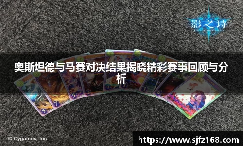 奥斯坦德与马赛对决结果揭晓精彩赛事回顾与分析