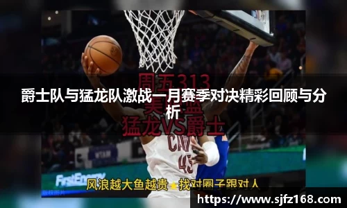 爵士队与猛龙队激战一月赛季对决精彩回顾与分析