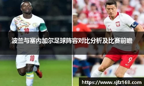波兰与塞内加尔足球阵容对比分析及比赛前瞻