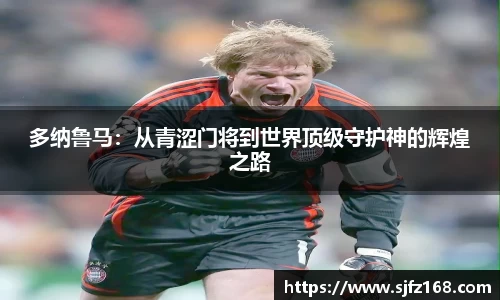 多纳鲁马：从青涩门将到世界顶级守护神的辉煌之路