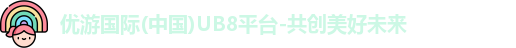 优游国际ub8